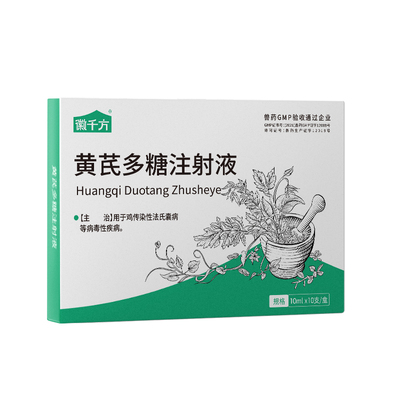 千方动保黄芪多糖兽用针剂注射液