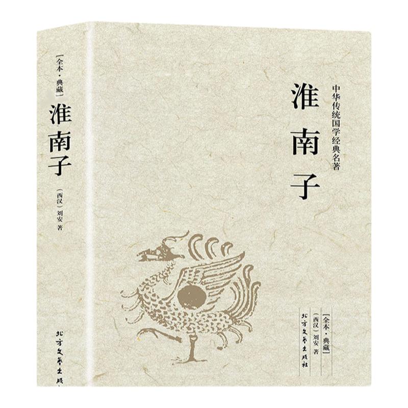 【正版包邮】淮南子 中华传统国学经典名著无删减西汉刘安原文注释译注中国哲学先秦诸子百家思想古代哲学图书籍