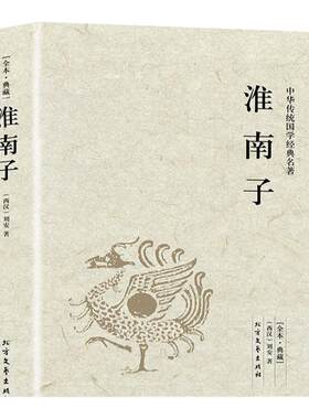【正版包邮】淮南子 中华传统国学经典名著无删减西汉刘安原文注释译注中国哲学先秦诸子百家思想古代哲学图书籍