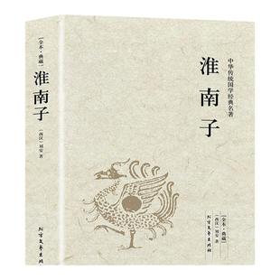 【正版包邮】淮南子 中华传统国学经典名著无删减西汉刘安原文注释译注中国哲学先秦诸子百家思想古代哲学图书籍