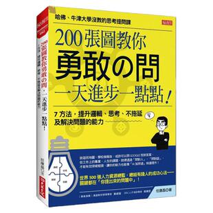 预售【外图台版】200张图教你勇敢の问,一天进步一点点!:7 方法,提升逻辑、思考、不拖延及解决问题的能力 / 任康磊 大乐文化