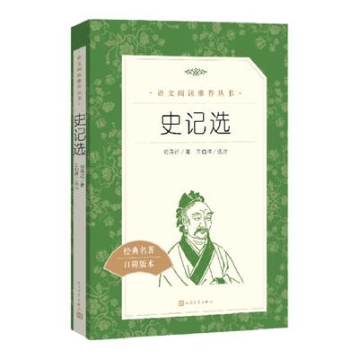 史记选 王伯祥译 司马迁原著 少年读史记青少年版 史记初中生版老师  高中小学生课外阅读全册正版书籍原版故事  文学出版社