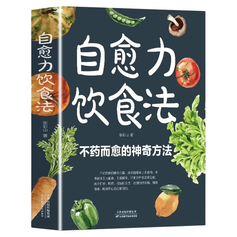 【正版书籍】自愈力饮食法不药而愈的神奇方法就来自于餐桌上的食物彩图解中医养生大全食谱调理四季家庭营养健康保健饮食养生菜谱
