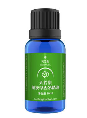 天芳集30ml防蚊咬安全回购精油