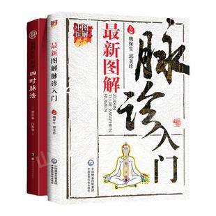 正版  四时脉法 扁鹊医学探源+图解脉诊入门图解中医入门养生保健中医诊断学书籍把脉脉学基础理论自学零基础学可搭四象脉诊彩图买