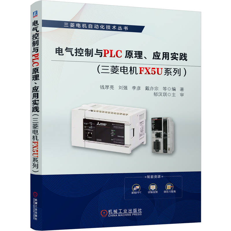 官网现货 电气控制与PLC原理、应用实践：三菱电机FX5U系列 电气控制 PLC原理 三菱电机FX5U系列 应用实践 三菱自动化 变频器