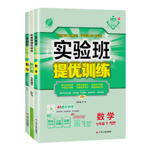 浙江专用!2026实验班提优训练新版七年级下册八九年级上浙教版数学科学语文英语物理化学生物地理人教初中初二一三同步练习册下