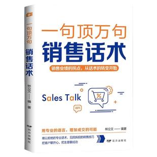 一句顶万句销售话术正版 销售业绩的拐点从话术的转变开始用专业的语言增加成交的可能销售心理学市场营销销售技巧畅销书籍排行榜