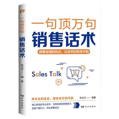 一句顶万句销售话术正版 销售业绩的拐点从话术的转变开始用专业的语言增加成交的可能销售心理学市场营销销售技巧畅销书籍排行榜