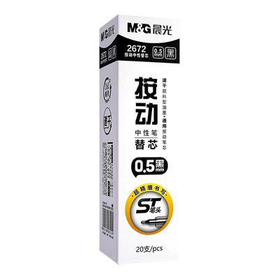 晨光ST按动中性笔芯黑色速干顺滑