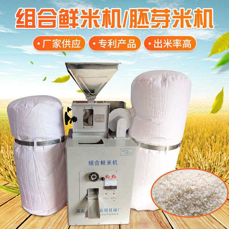 组合鲜米机(剥壳碾米)一次完成/砻谷机/碾米机/组合碾米机