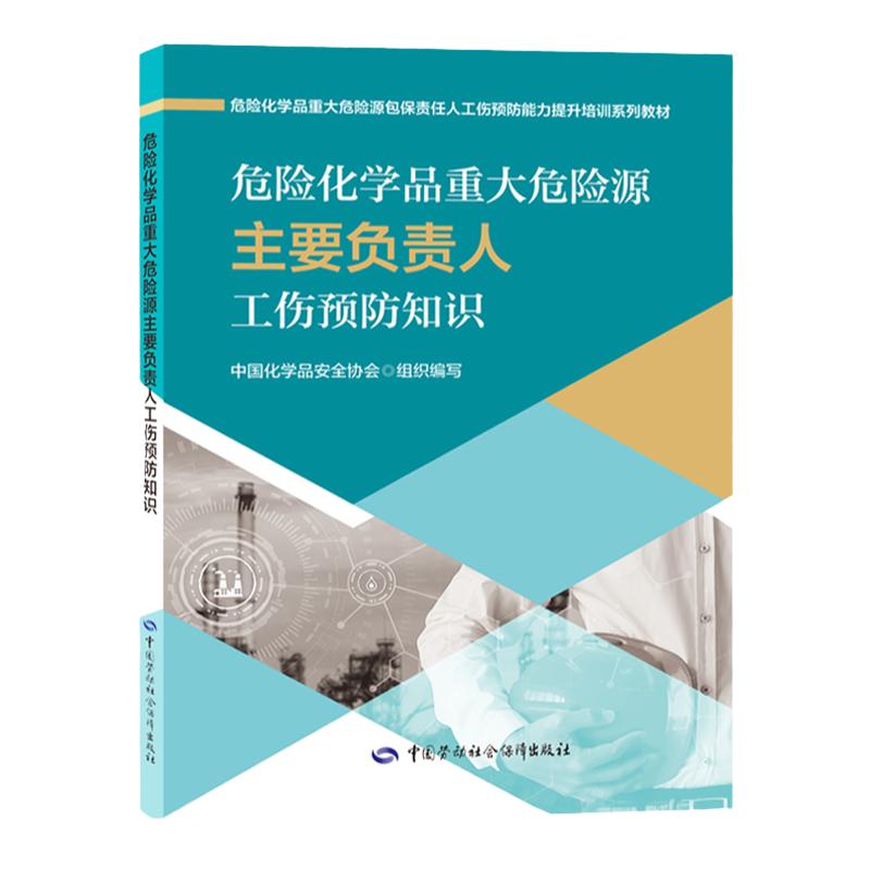 危险化学品重大源主要负责人