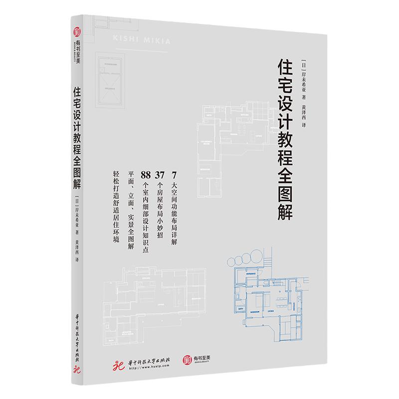 有书至美住宅设计教程全图解
