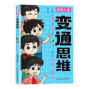 变通思维漫画版正版儿童版社交情商书小学生课外书思维训练漫画书