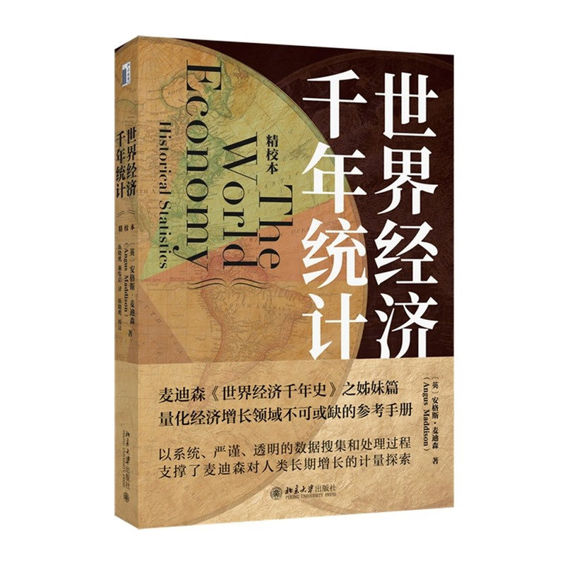 正版世界经济千年统计精校本