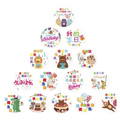 谢谢你陪我过生日快乐礼物贴纸