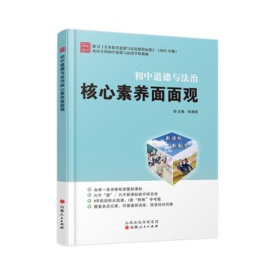 核心素养面面观教师培训用书