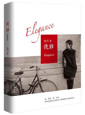 当当网 优雅（影响50万人的都市女性“优雅必修课”） 晓雪 新星出版社 正版书籍