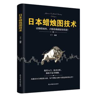 日本蜡烛图技术股票书籍金融期货分析新手入门财富自由个人投资理财操盘手法全揭秘实战教程从零开始学炒股股市k线图新解 经济管理