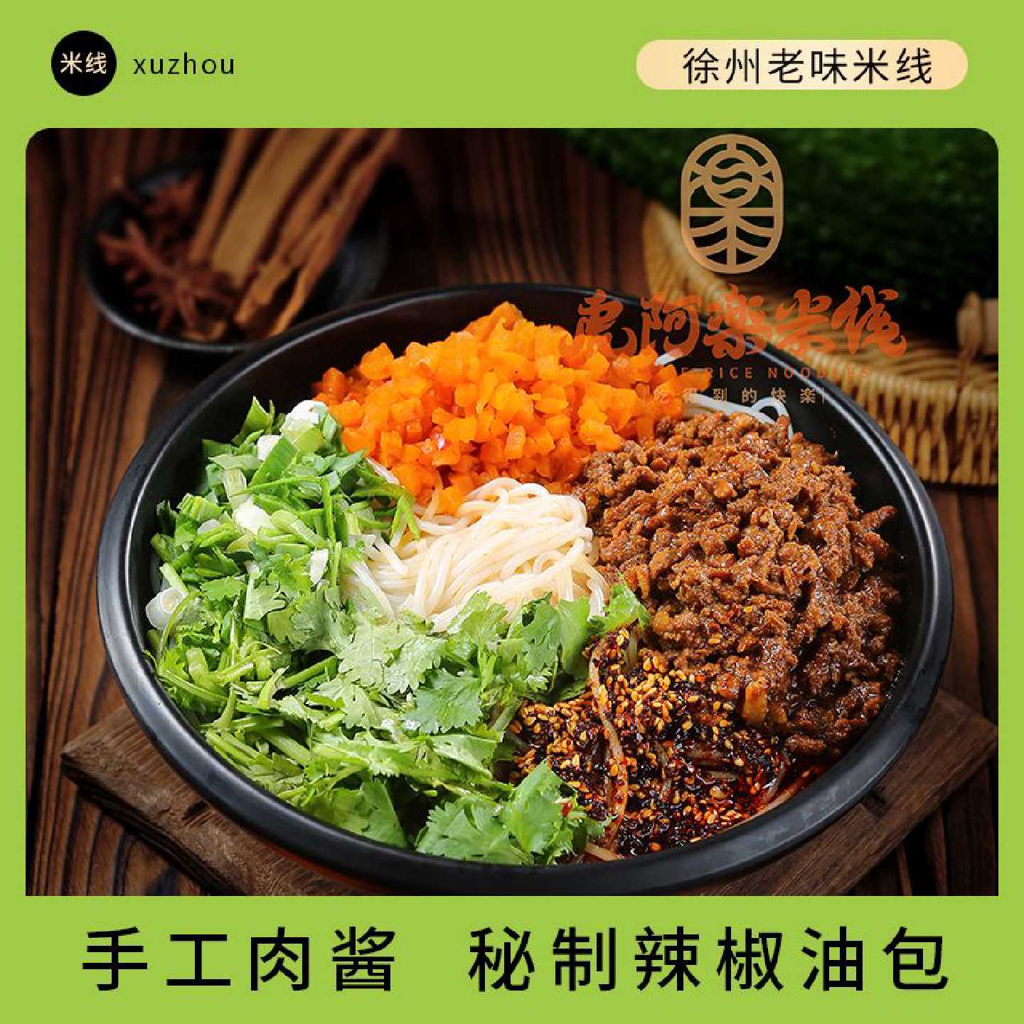 徐州虎阿楽肉酱酱香麻辣米线特色美食方便速食过桥细粉丝米粉