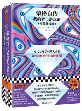 读客荣格自传我的梦与潜意识心理