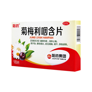 哈药菊梅利咽含片18片清肺利咽消肿止痛用于急慢性咽炎咽痛咽干