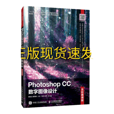 正版书籍  PhotoshopCC数字图像设计全彩慕课版姜自立人民邮电出版社