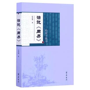 话说《周易》 杜保瑞 易经基本知识 周易64卦解 爻辞 白话详解 周易入门书籍ql