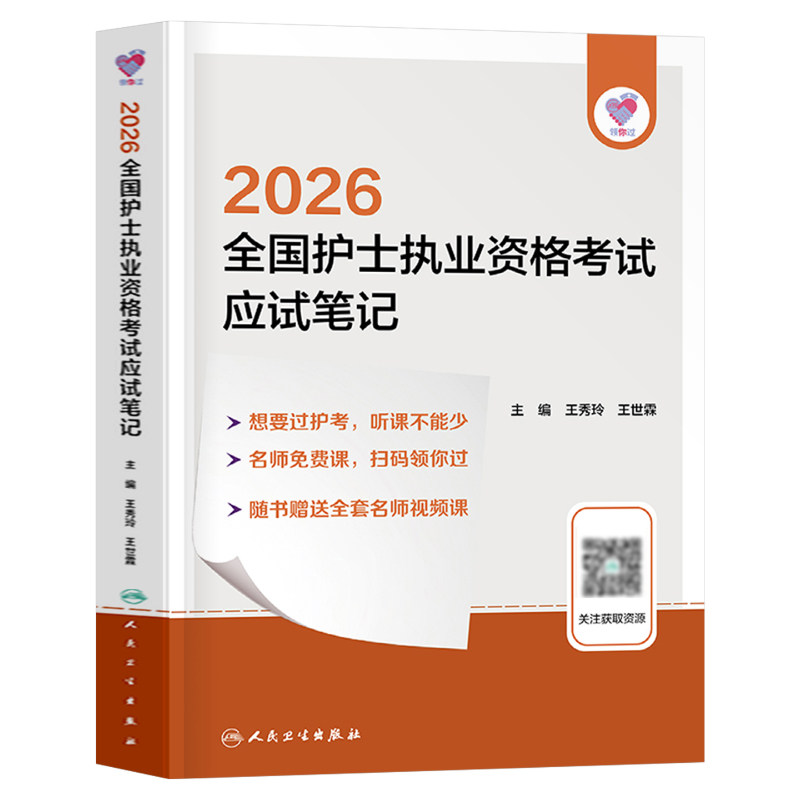 人卫版备考2027年全国护士执业资格证应试笔记2026考试指导教材书职业护考护资资料历年真题轻松过随身记26军医刷题人民卫生出版社