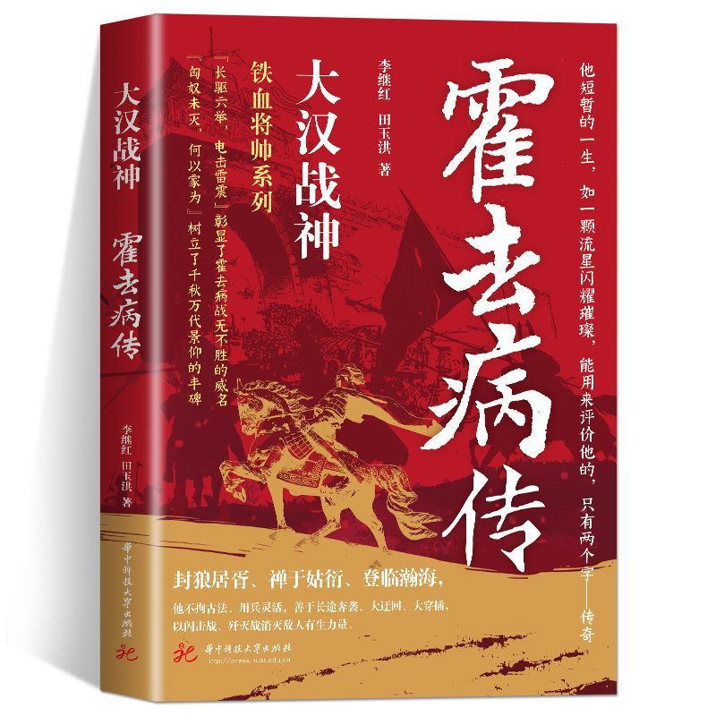 正版 大汉战神霍去病传李继红 一代战神骑兵战天才人物缔造军事传奇历史人物传记小说中国文学读物书籍 人物传记类名人自传书籍