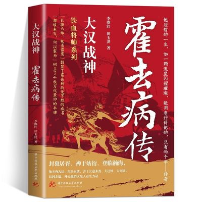 正版 大汉战神霍去病传李继红 一代战神骑兵战天才人物缔造军事传奇历史人物传记小说中国文学读物书籍 人物传记类名人自传书籍