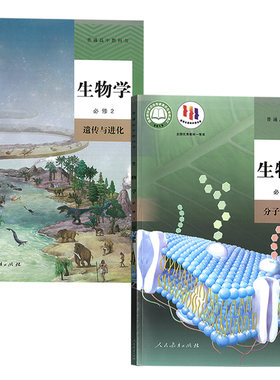 【新华书店正版】2026适用人教版高中生物必修一二12全套课本教材教科书高中生物必修第一册+第二册高中生物必修全套2本人教版生物