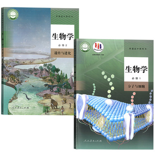 【新华书店正版】2026适用人教版高中生物必修一二12全套课本教材教科书高中生物必修第一册+第二册高中生物必修全套2本人教版生物