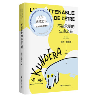 【赠主题贴纸】不能承受的生命之轻 新版 米兰昆德拉代表作 关于爱和信仰三角恋爱爱情斗争和结局的牧歌作品外国文学散文小说