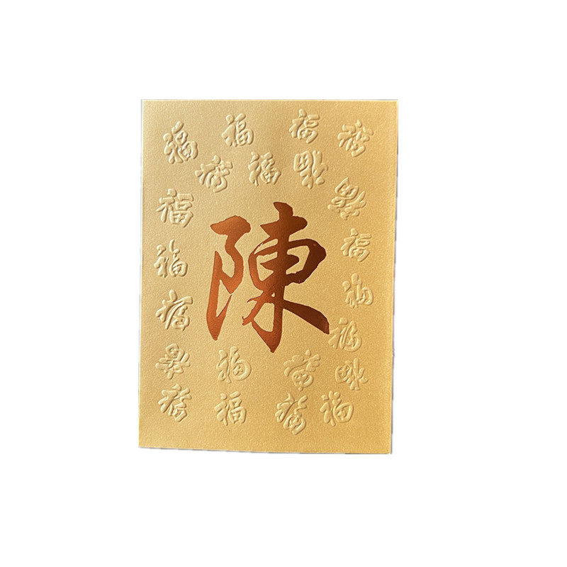 2027新年春节定制公司商务LOGO私人百家姓红包繁体金色姓氏利是封