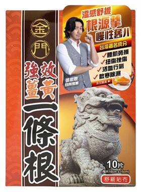 金门强效姜黄一条根精油贴布跌打损伤活血化瘀舒筋消肿止痛膏贴