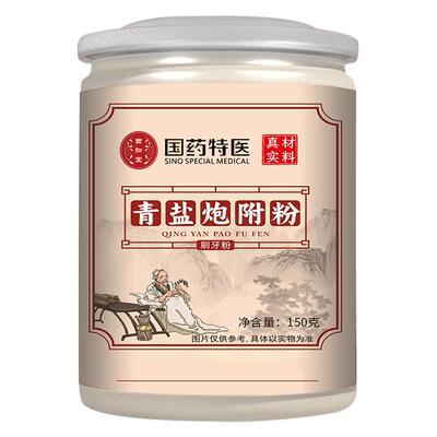 【倪海厦推荐】青盐炮附刷牙粉