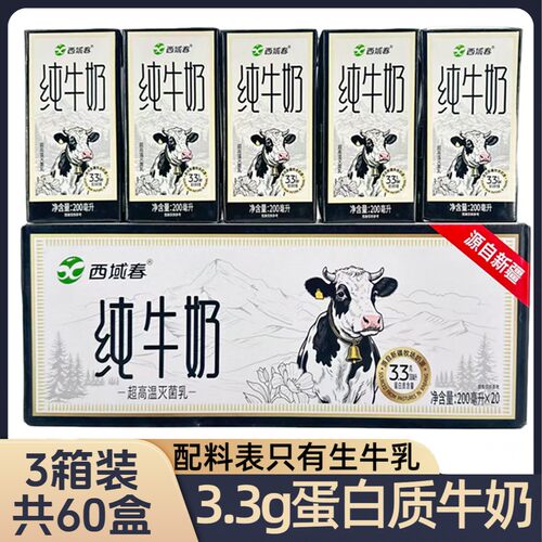 【西域春】3.3g蛋白质纯牛奶200ml*20盒*3箱