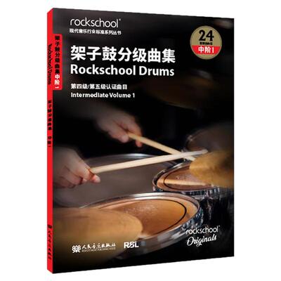 正版 架子鼓分级曲集 中阶1 第4-5级认证曲目 扫码获取视听资源 英国Rockschool原创 人民音乐出版社 现代音乐行业标准系列丛书