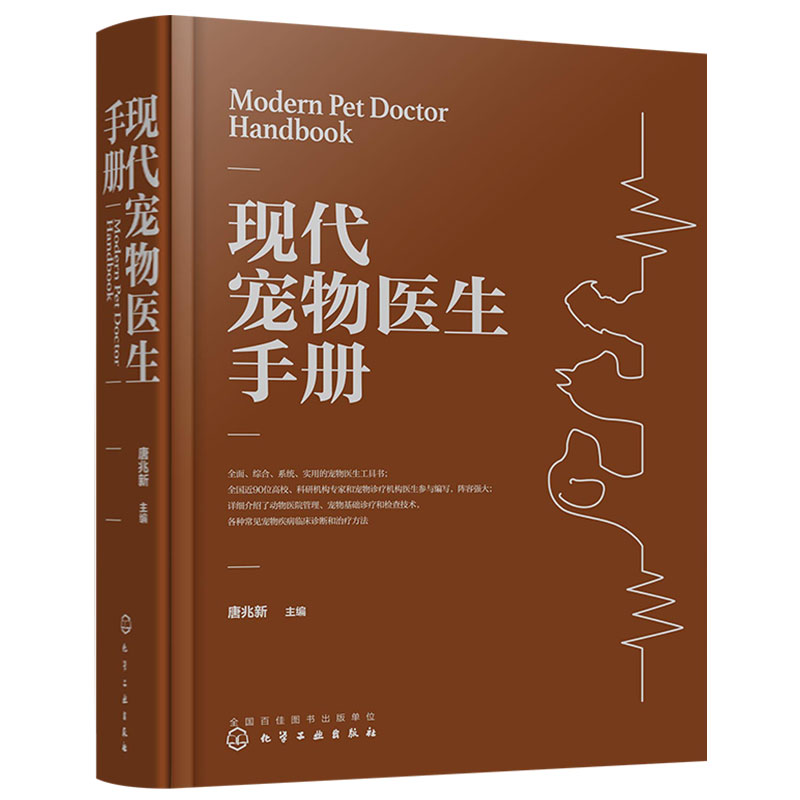 现代宠物医生手册 兽医专家博士生导师 唐兆新 宠物医生兽医专业师生常备工具书常见宠物疾病临床诊疗治疗方法技术临床参考图书籍