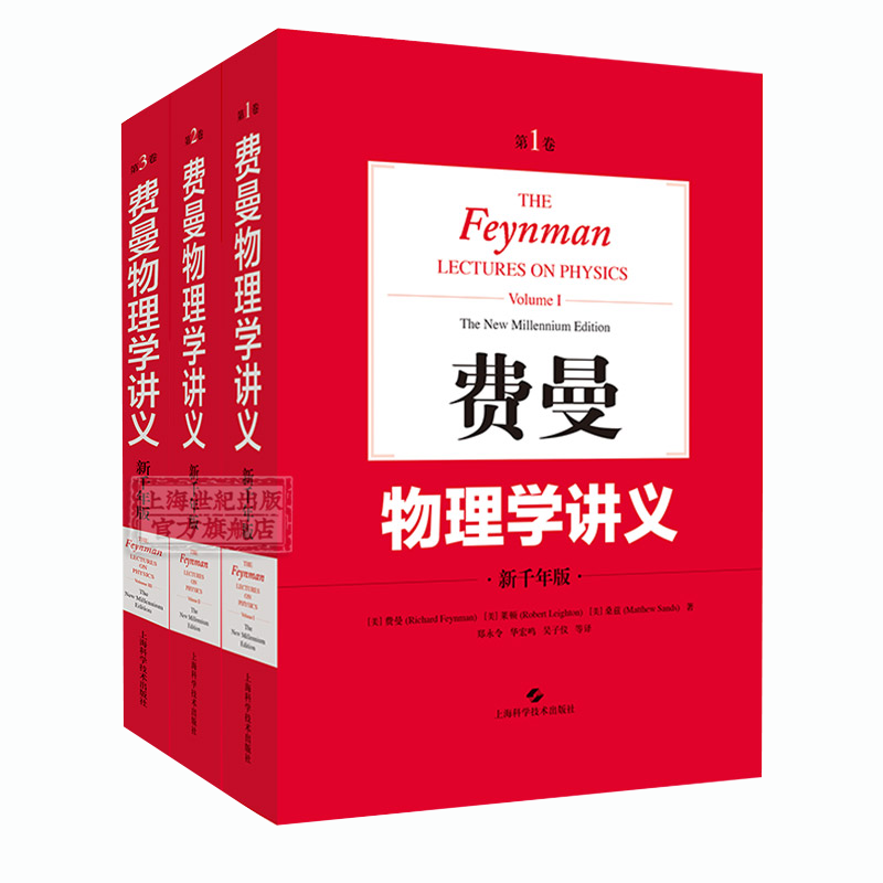 费曼物理学讲义(全套1-3卷)美国物理学家费曼新千年版大学物理学教材普通物理学基础书籍上海科技世纪出版