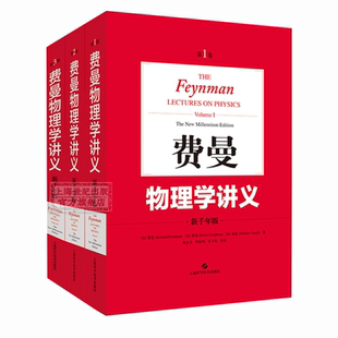 费曼物理学讲义(全套1-3卷) 美国物理学家费曼新千年版大学物理学教材 普通物理学基础书籍 上海科技 世纪出版