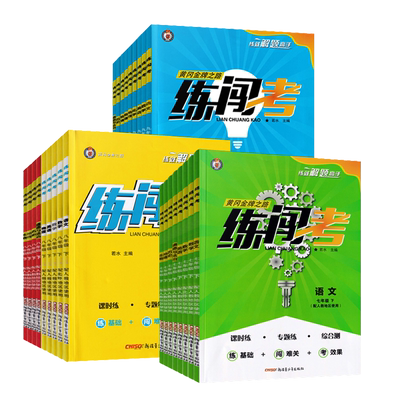 2026练闯考七八九年级上下册语文