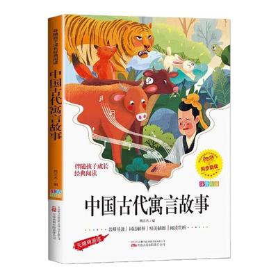 中国古代寓言故事彩图注音版 一年级二年级上册三年级下必读正版的课外书快乐读书吧下册推荐阅读书籍书目古今精选儿童故事书老师