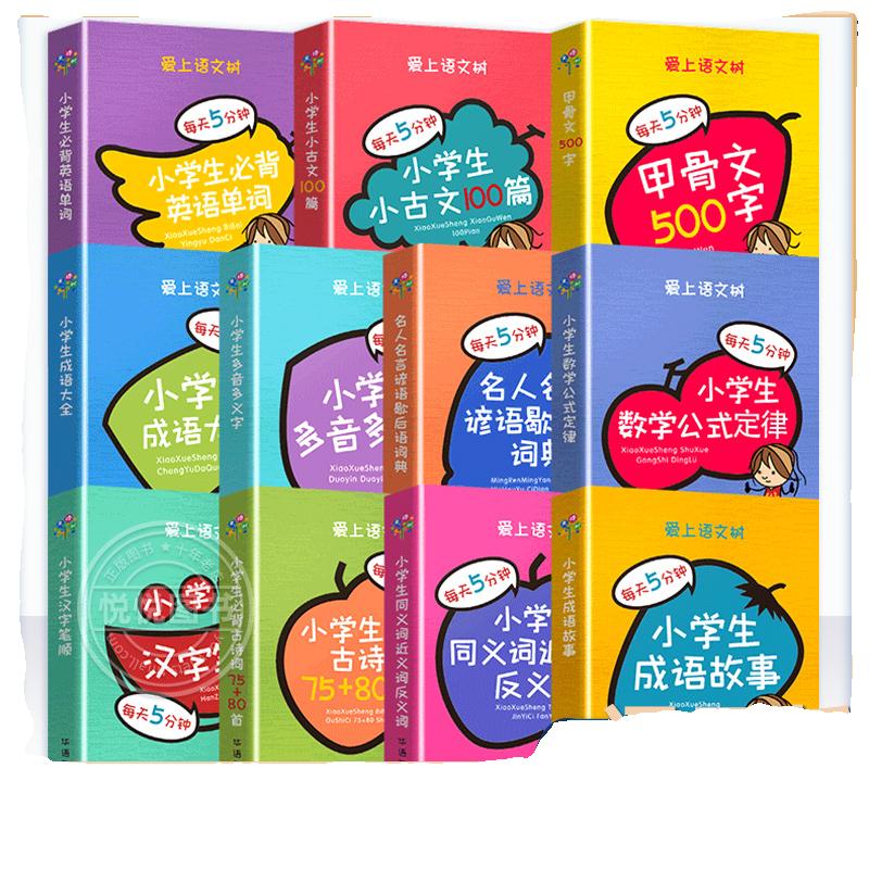 爱上语文树每天5分钟小学生必背古诗词7580首名人名言小古文汉字笔顺多音多义字成语故事大全英语单词小学1-6年级辅助工具书基础