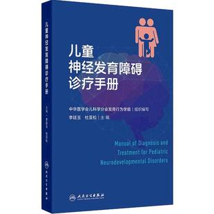 儿童神经发育障碍诊疗手册 人卫基层儿童保健儿保临床心理评估量表辅助检查行为判读门诊病历语言智力孤独症注意缺陷多动症儿科学