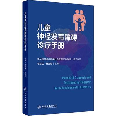 儿童神经发育障碍诊疗手册 人卫基层儿童保健儿保临床心理评估量表辅助检查行为判读门诊病历语言智力孤独症注意缺陷多动症儿科学