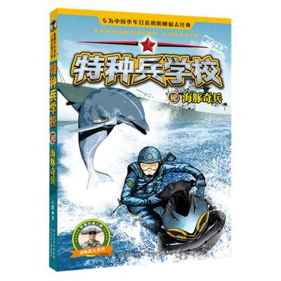 官方自营特种兵学校12海豚奇兵少年阳刚励志读物八路作品儿童课外故事书籍中小学生8-9-10-12-15岁课外阅读书籍