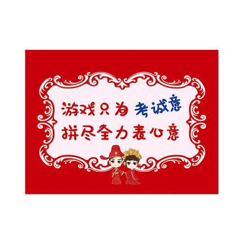 结婚接亲游戏拦门卡片网红堵门贴标语搞笑创意抖音整新郎伴郎道具