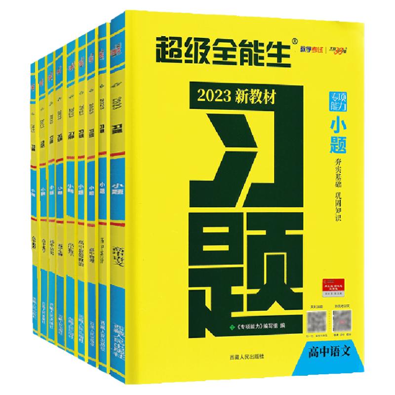 【高考科目任选】2023新教材习题小题专项练习地理化学历史生物数学政治物理英语语文高考复习资料专项练习